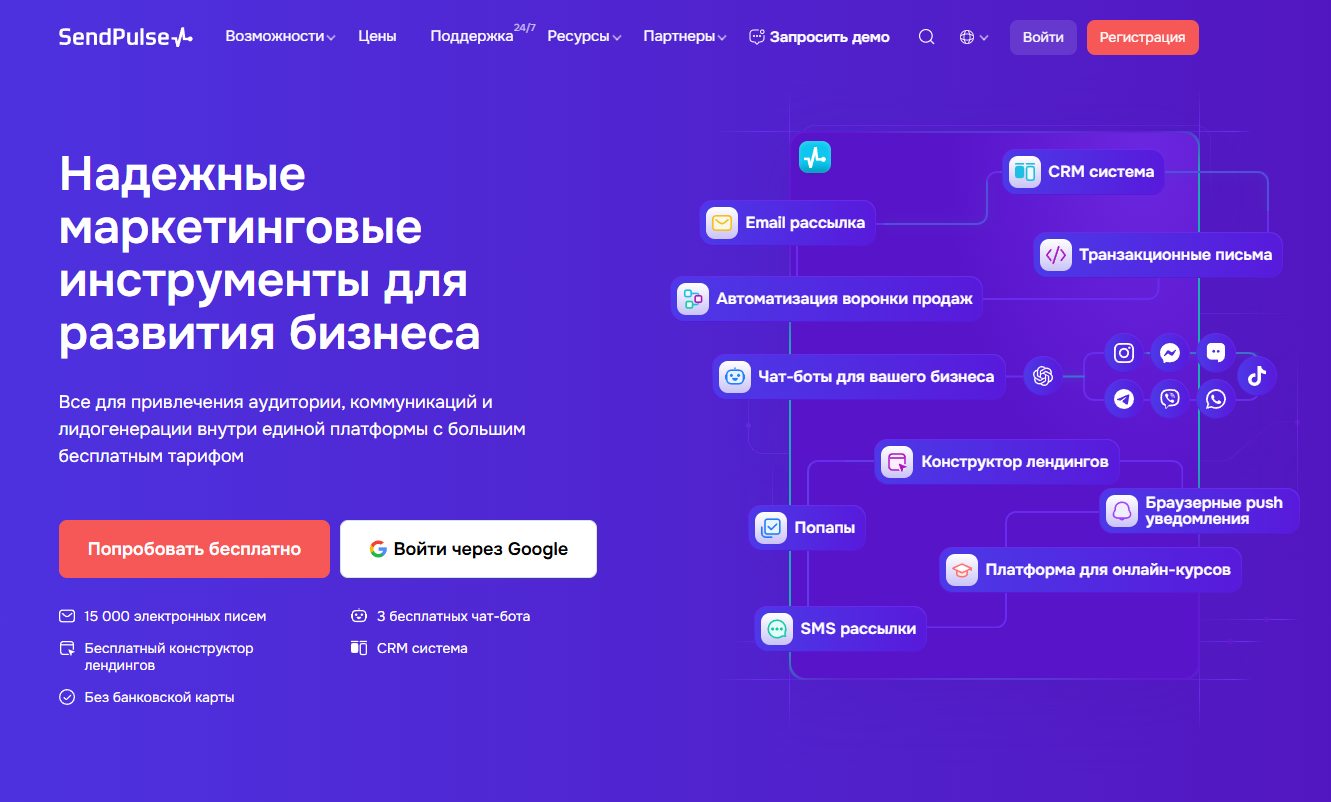 SendPulse главная страница.