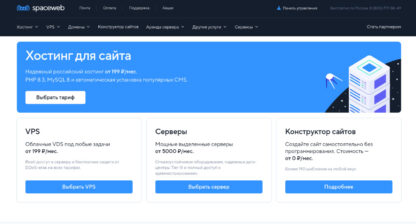 Обзор услуг SpaceWeb в 2025: преимущества & недостатки