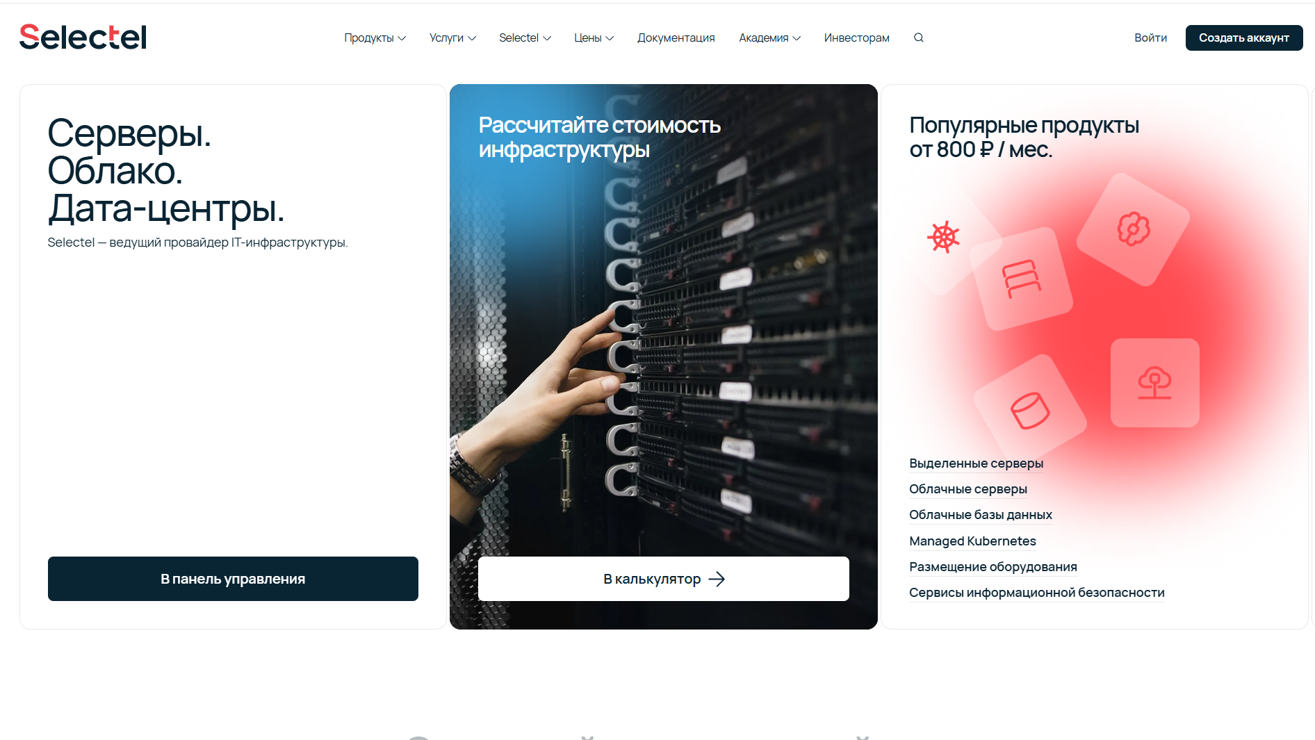Selectel главная страница.