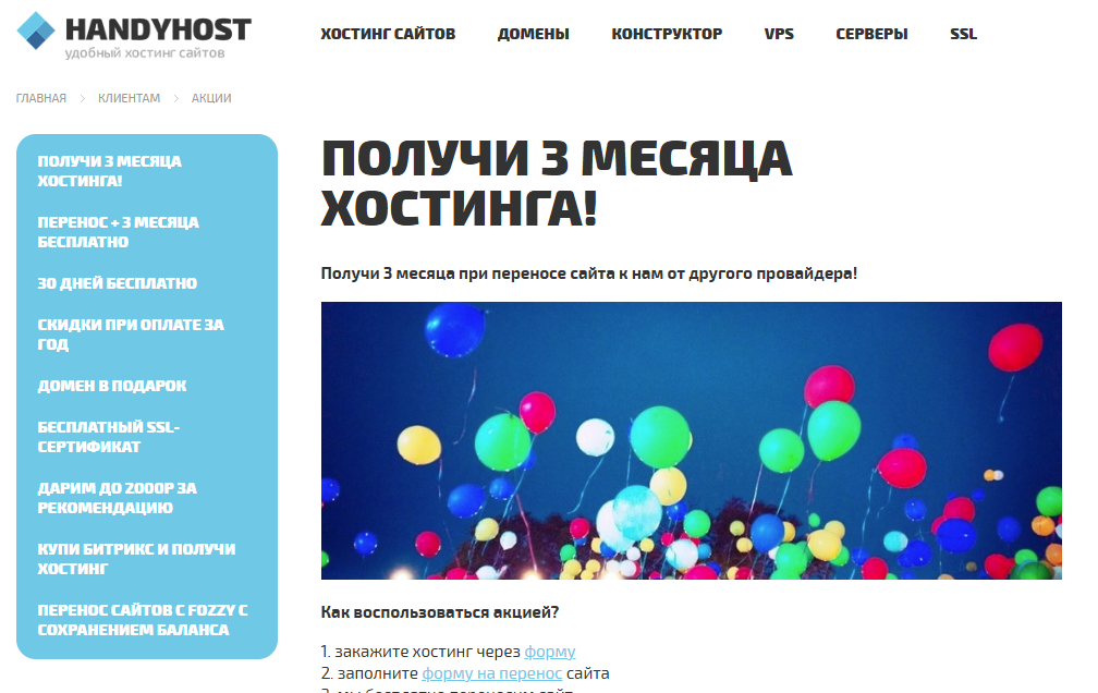 Handyhost Хэндихост постоянные акции клиентам.