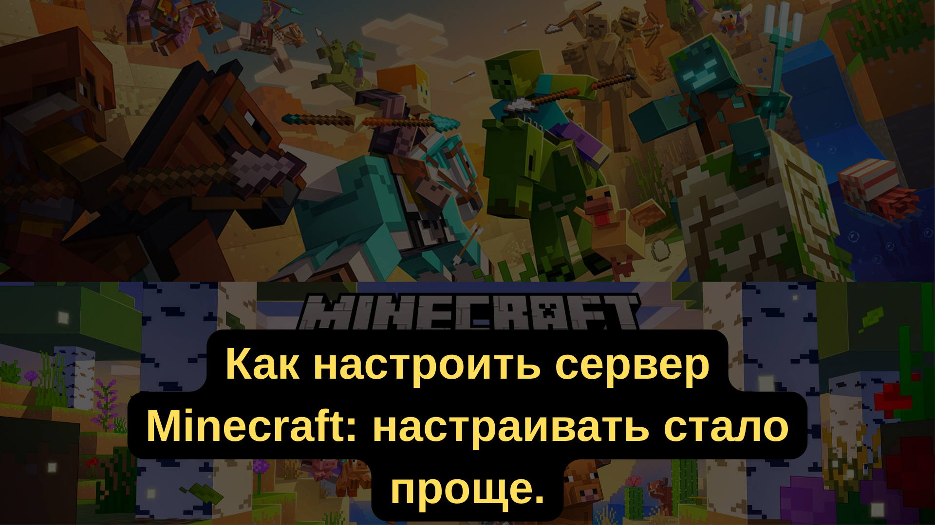 Как настроить сервер Minecraft: настраивать стало проще.